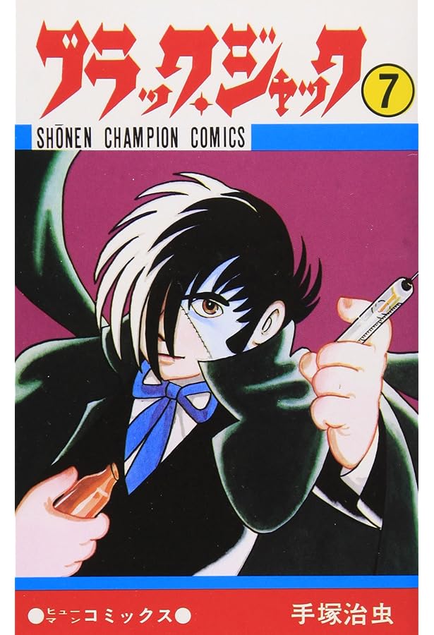 ブラック・ジャック 大全集　第8巻 Amazon.co.jp: ブラック・ジャック大全集8 : 手塚治虫: 本